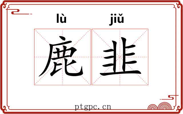 鹿韭