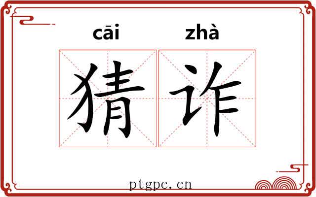 猜诈