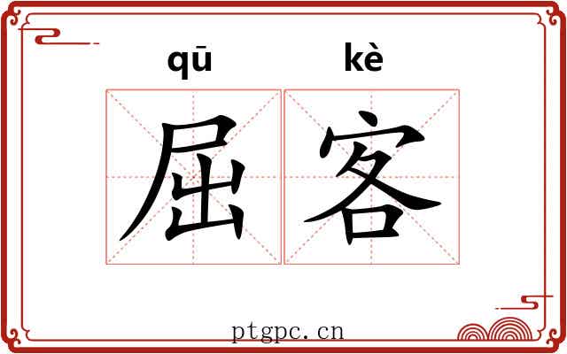 屈客 屈客