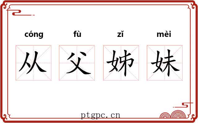 从父姊妹 从父姊妹