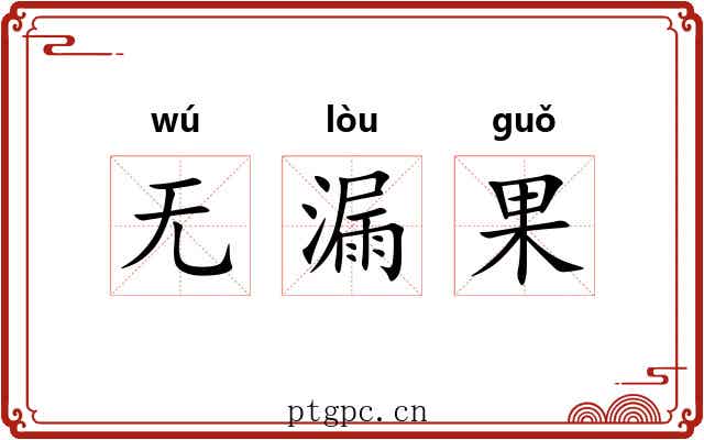 无漏果 无漏果