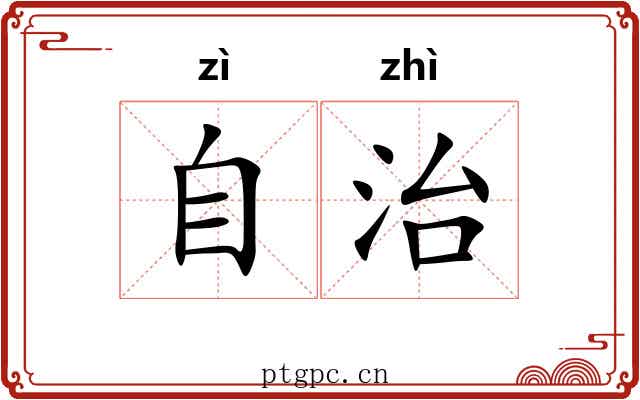 自治