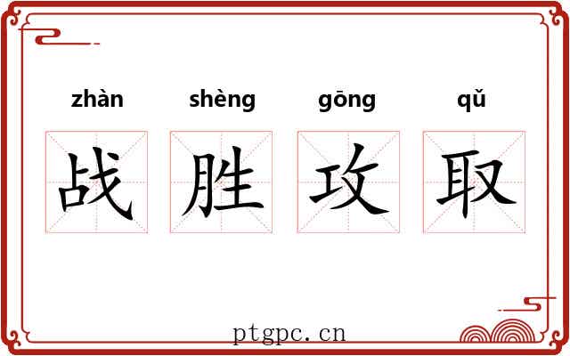 战胜攻取 战胜攻取