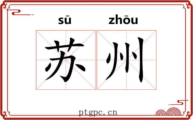 苏州 苏州