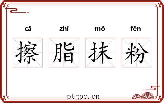 擦脂抹粉