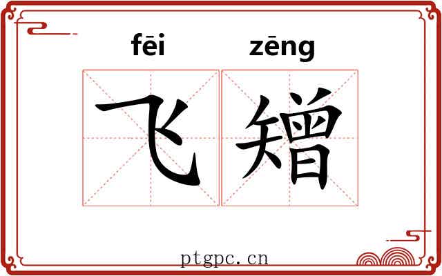 飞矰