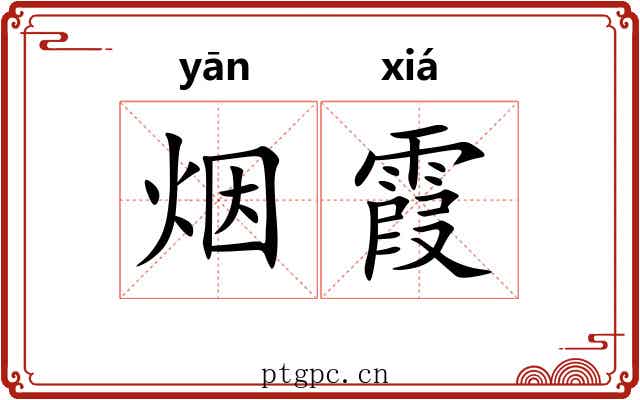 烟霞 烟霞