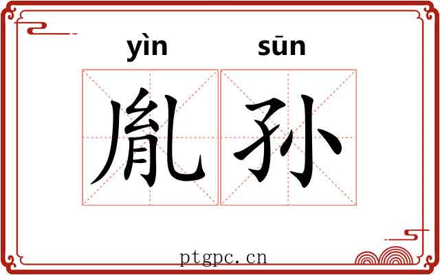 胤孙