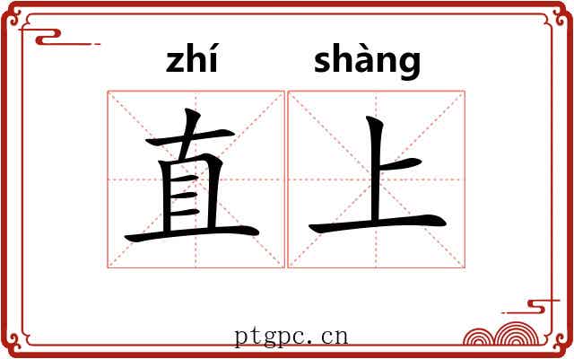 直上 直上