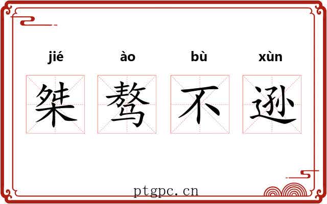 桀骜不逊