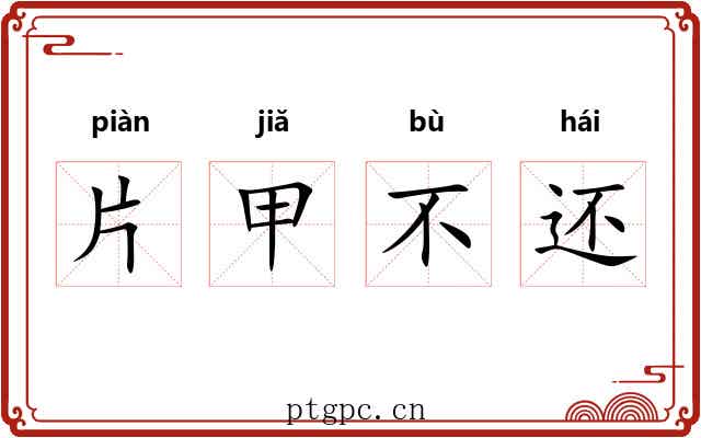 片甲不还 片甲不还