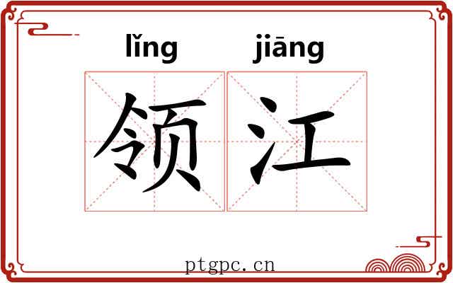 领江 领江