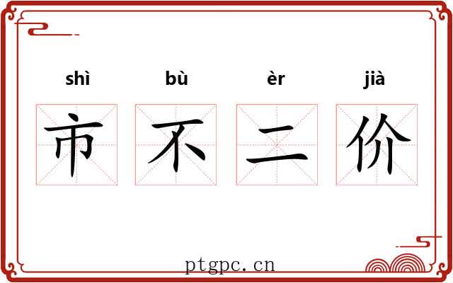 市不二价 市不二价