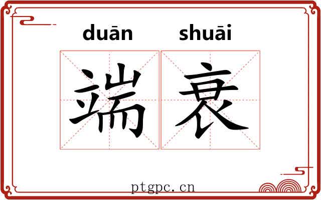 端衰 端衰