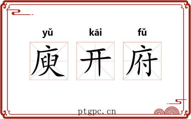 庾开府 庾开府
