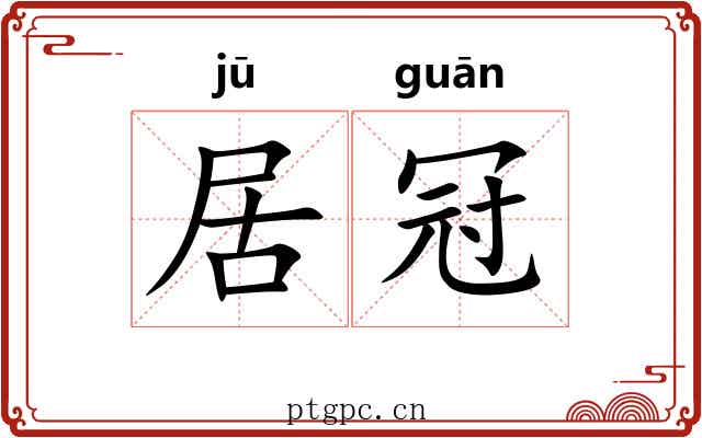 居冠