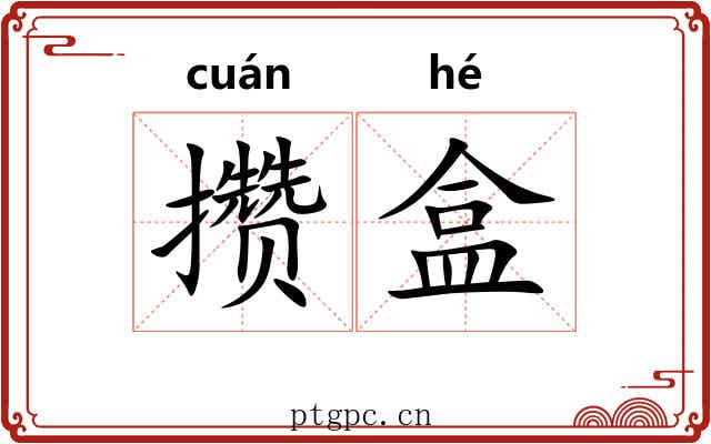 攒盒