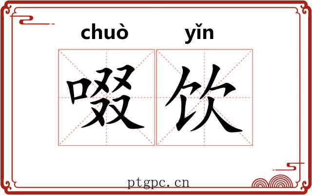 啜饮