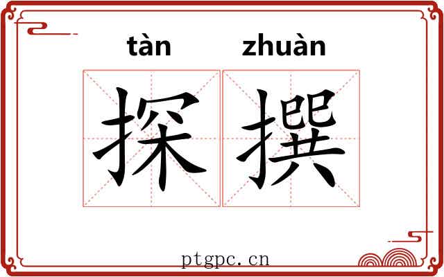 探撰 探撰