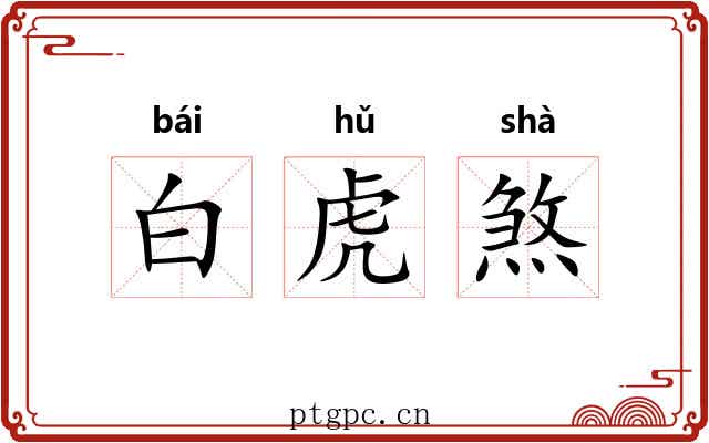 白虎煞 白虎煞