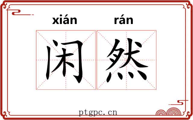 闲然 闲然