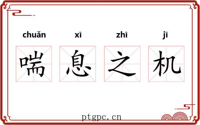 喘息之机 喘息之机