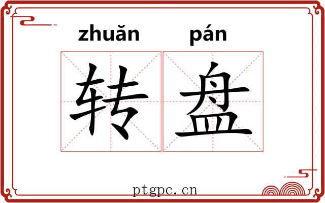 转盘 转盘