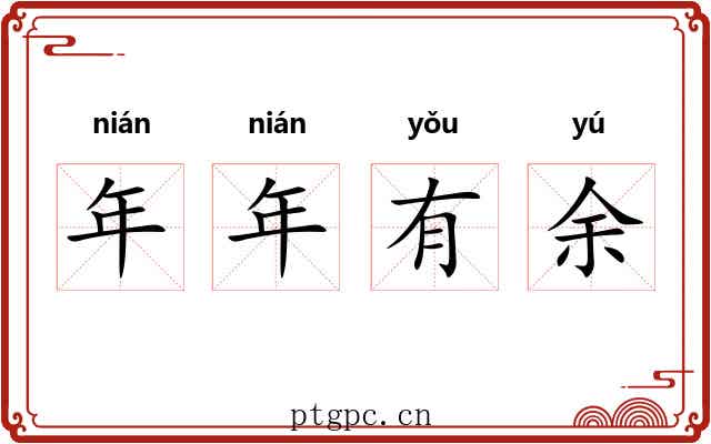 年年有余