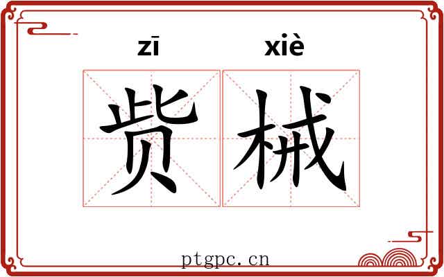 赀械