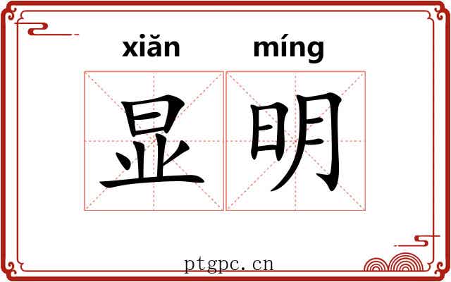 显明