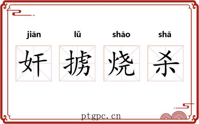 奸掳烧杀 奸掳烧杀