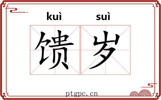 馈岁