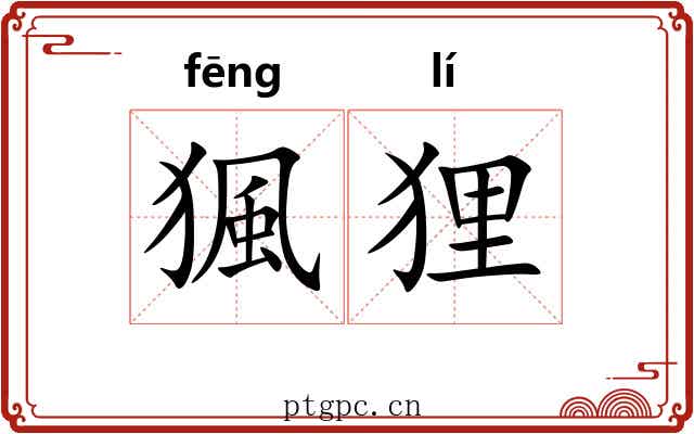猦狸