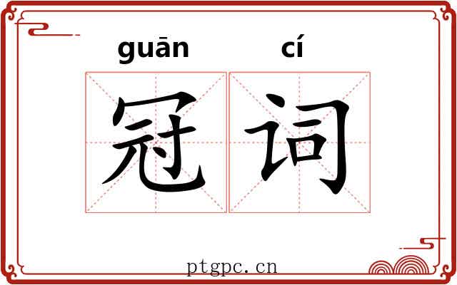 冠词 冠词
