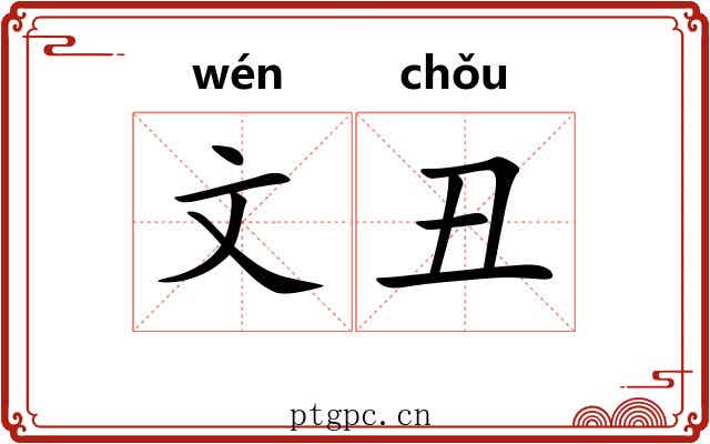 文丑 文丑
