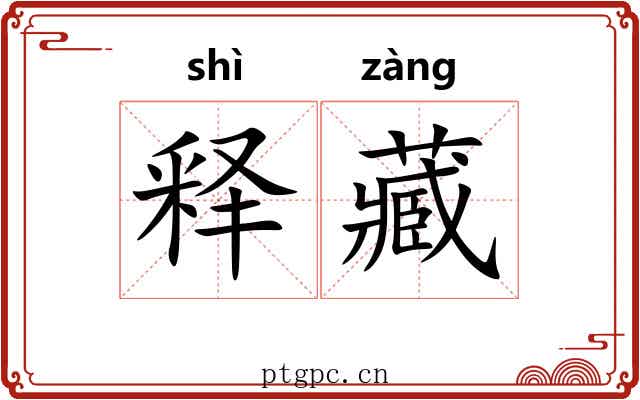 释藏 释藏