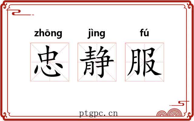 忠静服 忠静服