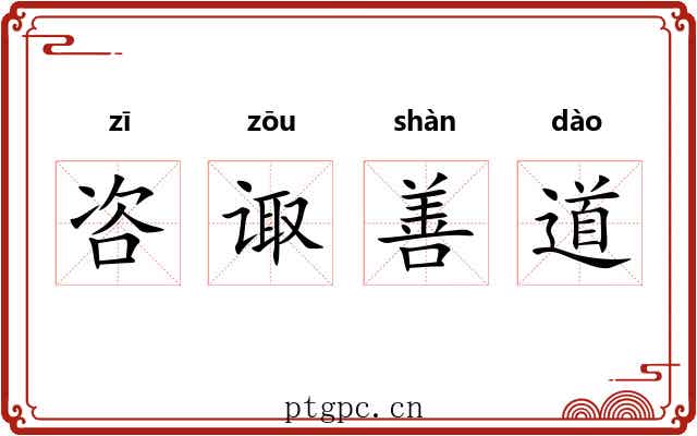 咨诹善道 咨诹善道