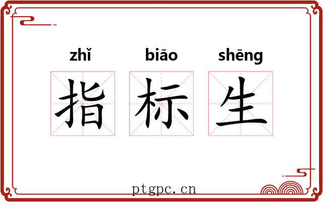 指标生