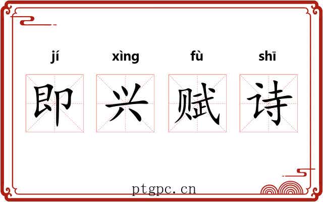 即兴赋诗 即兴赋诗