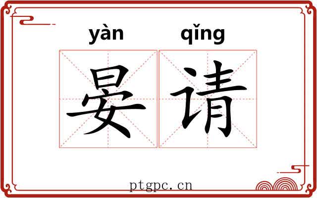晏请