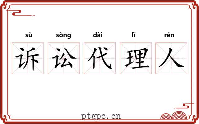 诉讼代理人