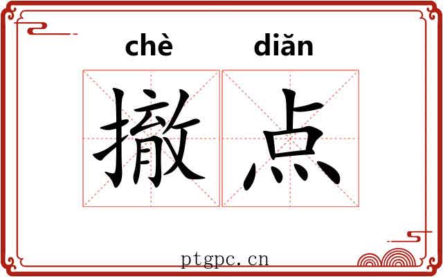 撤点 撤点