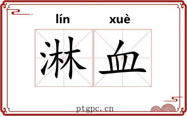 淋血 淋血