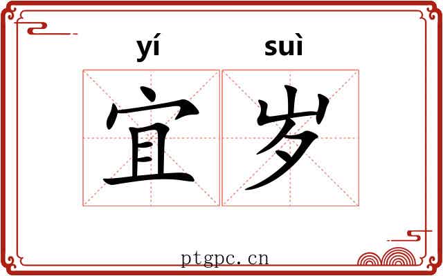 宜岁