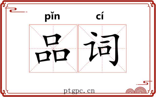 品词 品词