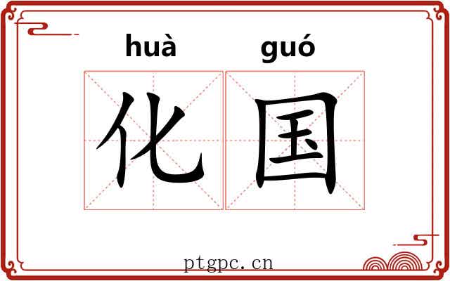 化国 化国