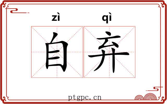自弃 自弃