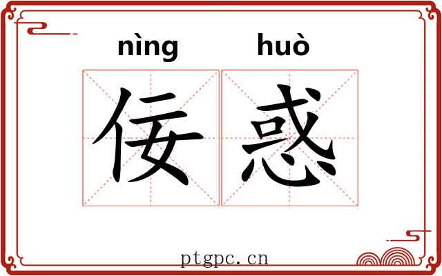 佞惑