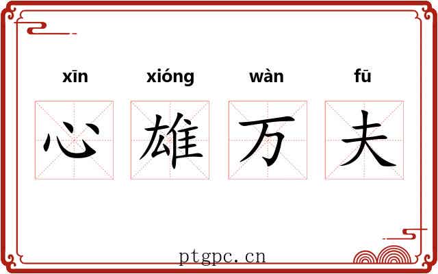 心雄万夫